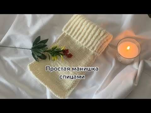 Простая манишка спицами для новичка