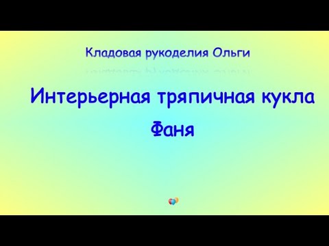 Интерьерная тряпичная кукла Фаня