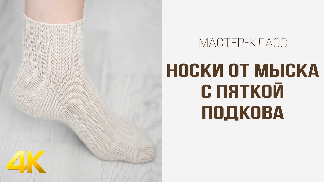 МК ВЯЗАНЫЕ НОСКИ от мыска с клином подъема стопы и пяткой ПОДКОВА