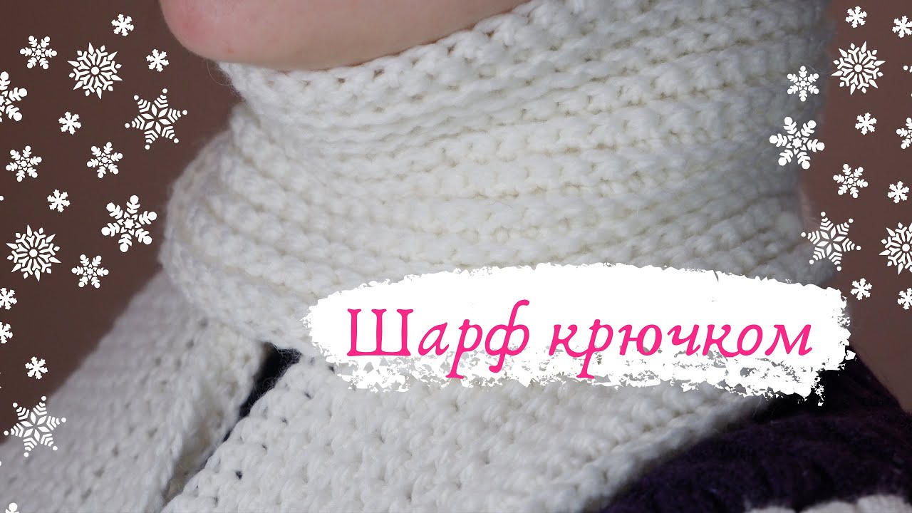 САМЫЙ ПРОСТОЙ ШАРФ КРЮЧКОМ||Справится даже новичок||Вяжем шарф крючком за 20 минут||Базовая модель