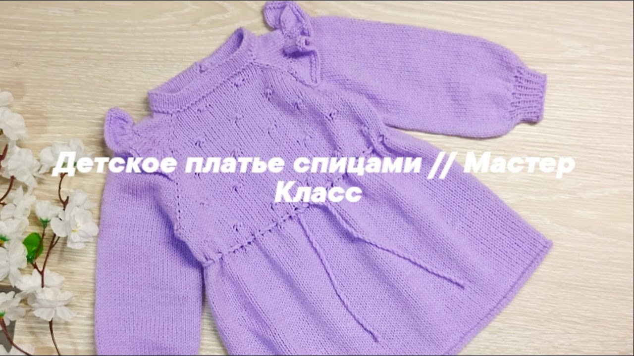 Детское платье спицами // Мастер Класс