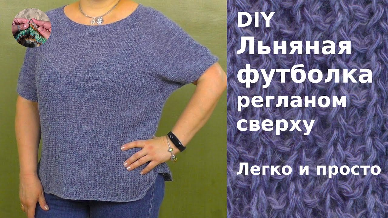 DIY Футболка из льна "Джинсовая варенка" спицами связана регланом сверху вниз классическим регланом