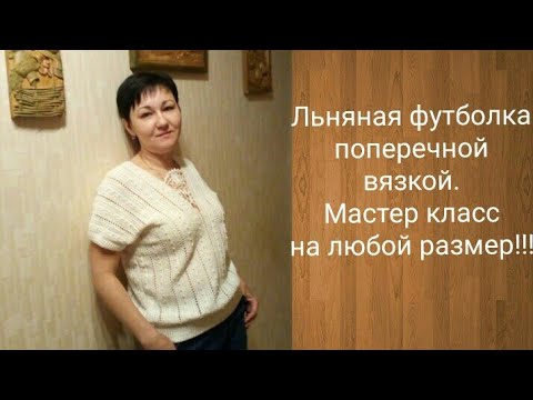 Футболка крючком поперечным вязанием.Мастер класс.