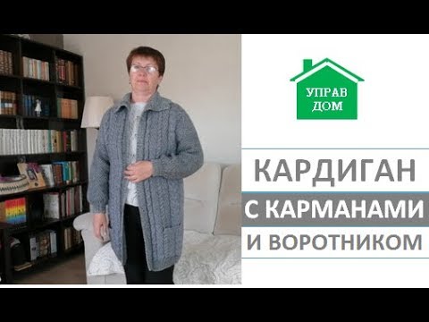 Кардиган с карманами и воротником|Пряжа YAK WOOL