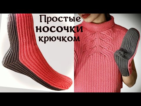 УЧИМСЯ ВЯЗАТЬ НОСОЧКИ КРЮЧКОМ/ Вы обязательно свяжете такие носки, если посмотрите Мастер Класс