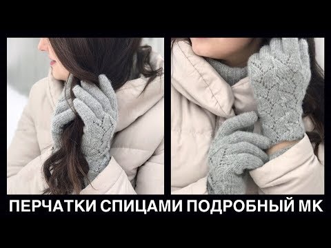 Вязаные перчатки спицами | Подробный мастер класс #СВЯЖИКВЕСНЕ