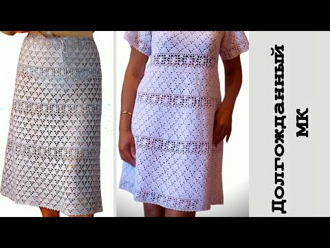 ОБЯЗАТЕЛЬНО СВЯЖИТЕ ЭТО ПЛАТЬЕ НА ПРИМЕРЕ ВЯЗАНИЯ ЮБКИ АНАБЕЛЬ/ВЯЗАНИЕ КРЮЧКОМ/БЕСПЛАТНЫЙ МК