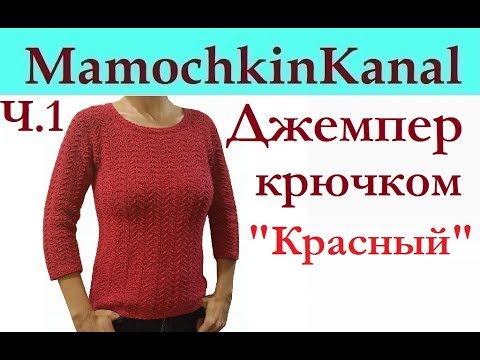 Женский Джемпер Пуловер Вязание крючком для начинающих Ч.1 Crochet women's sweater