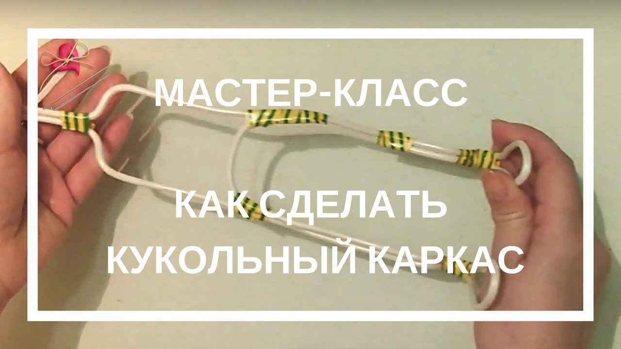 Как сделать каркас для куклы