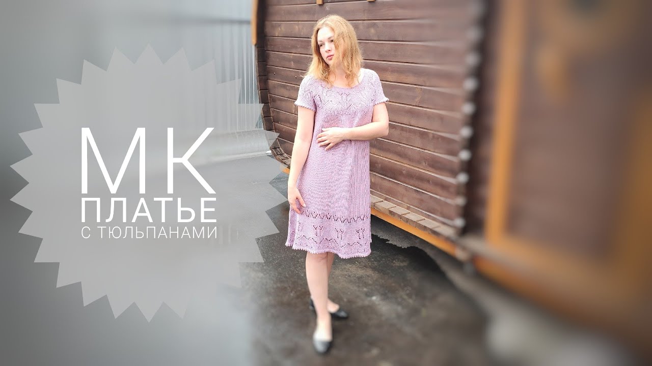 МК платье с тюльпанами спицами / попетельный мастер класс
