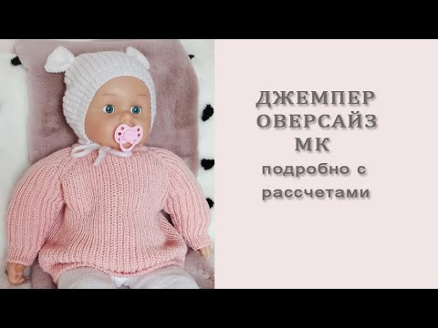 Джемпер оверсайз/Джемпер пполупатентной резинкой/МК часть2