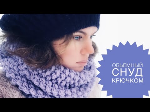 КЛАССНЫЙ СНУД КРЮЧКОМ. В два оборота. ЗИМНИЙ ХИТ!