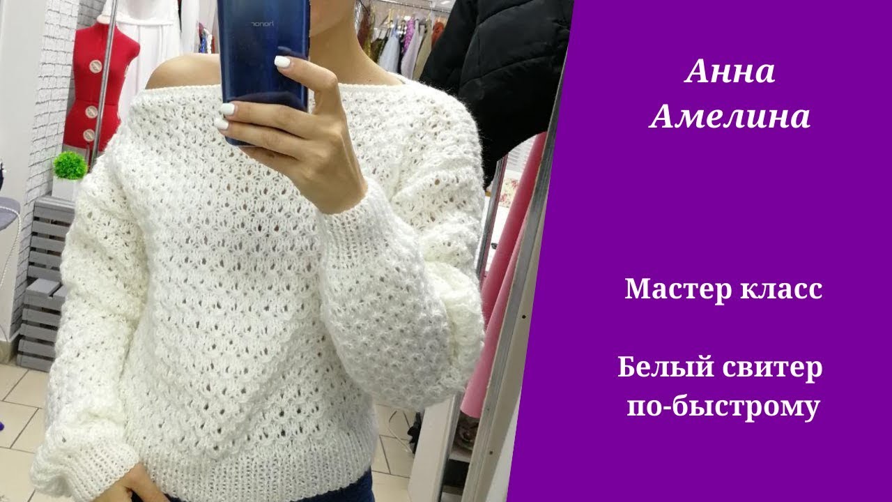 Белый свитерок по быстрому. Легко и просто!