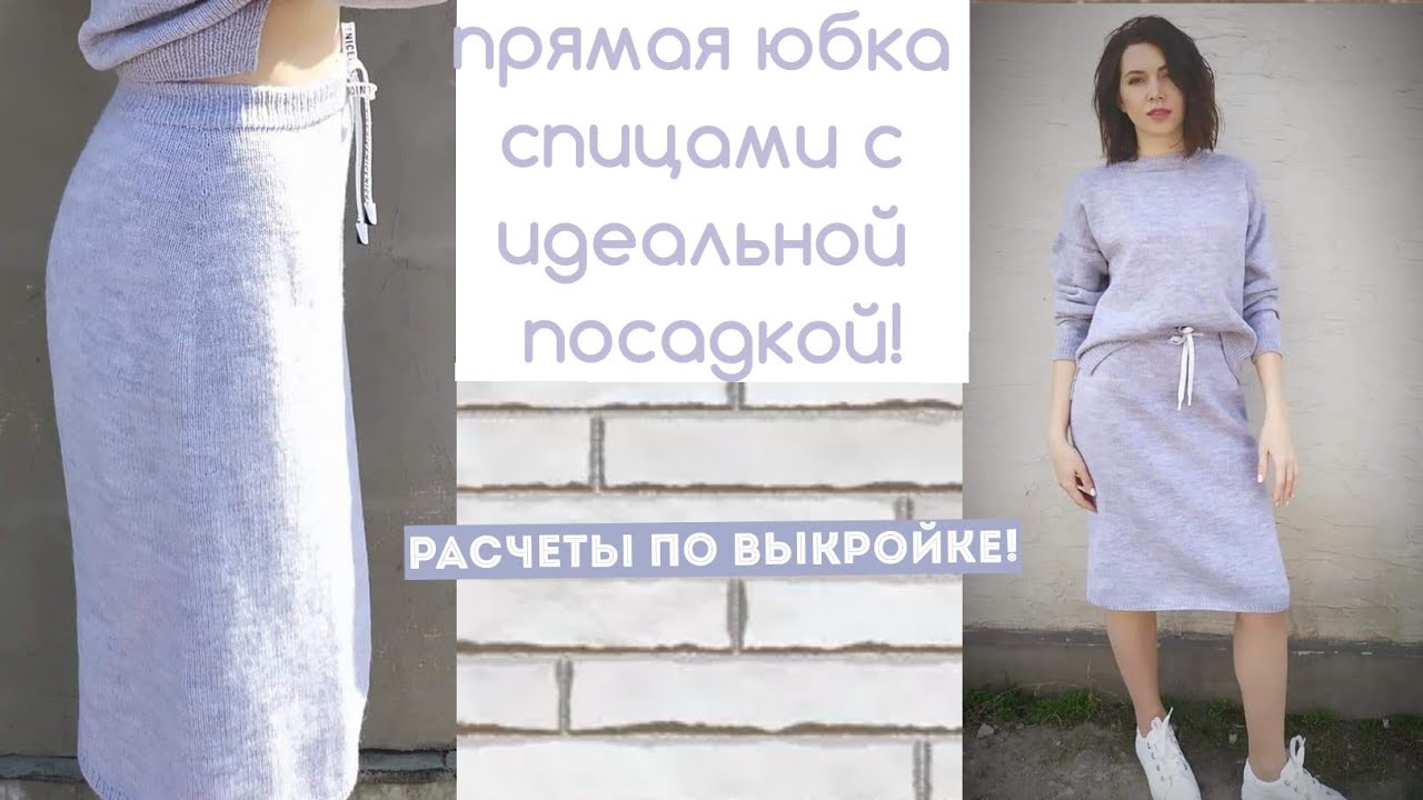 Юбка спицами! идеальная посадка! прямая ниже колена юбка, как связать? вязанный костюм!