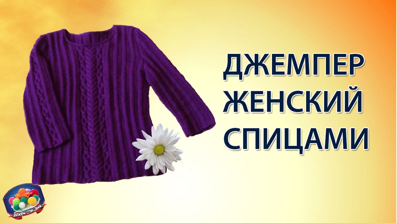Джемпер женский спицами