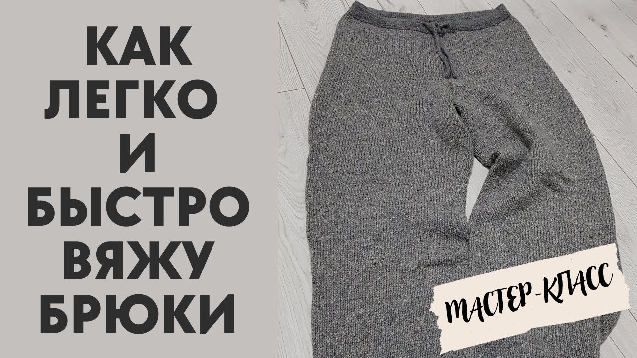 КАК Я ВЯЖУ ШТАНЫ И БРЮКИ || МОИ ХИТРОСТИ ВЯЗАНИЯ