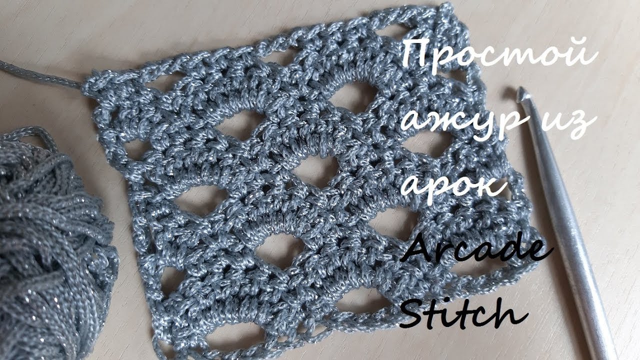 Простой ажурный узор крючком из арок вееров или ракушек