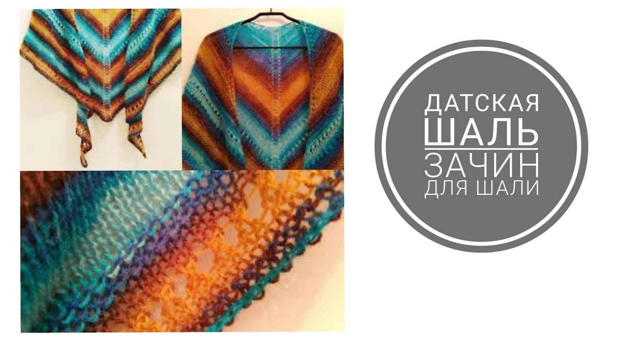 Датская шаль. Зачин для датской шали.