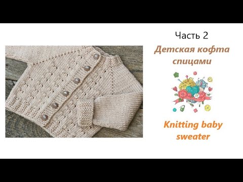 Как связать детскую кофточку. Часть 2/How to knit baby cardigan. Part 2