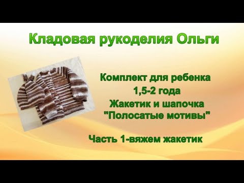 Комплект для ребенка 1,5-2 года. жакет и шапочка "Полосатые мотвы"