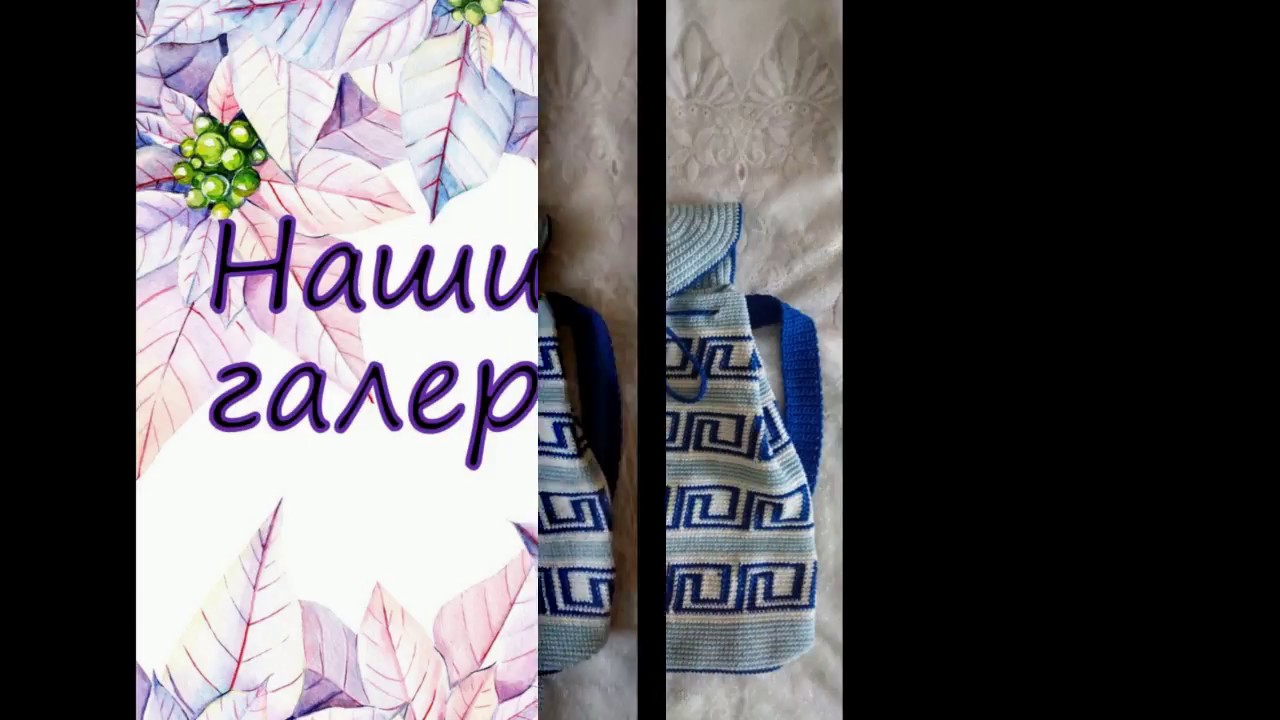 Помните, как мы рюкзак вместе вязали?