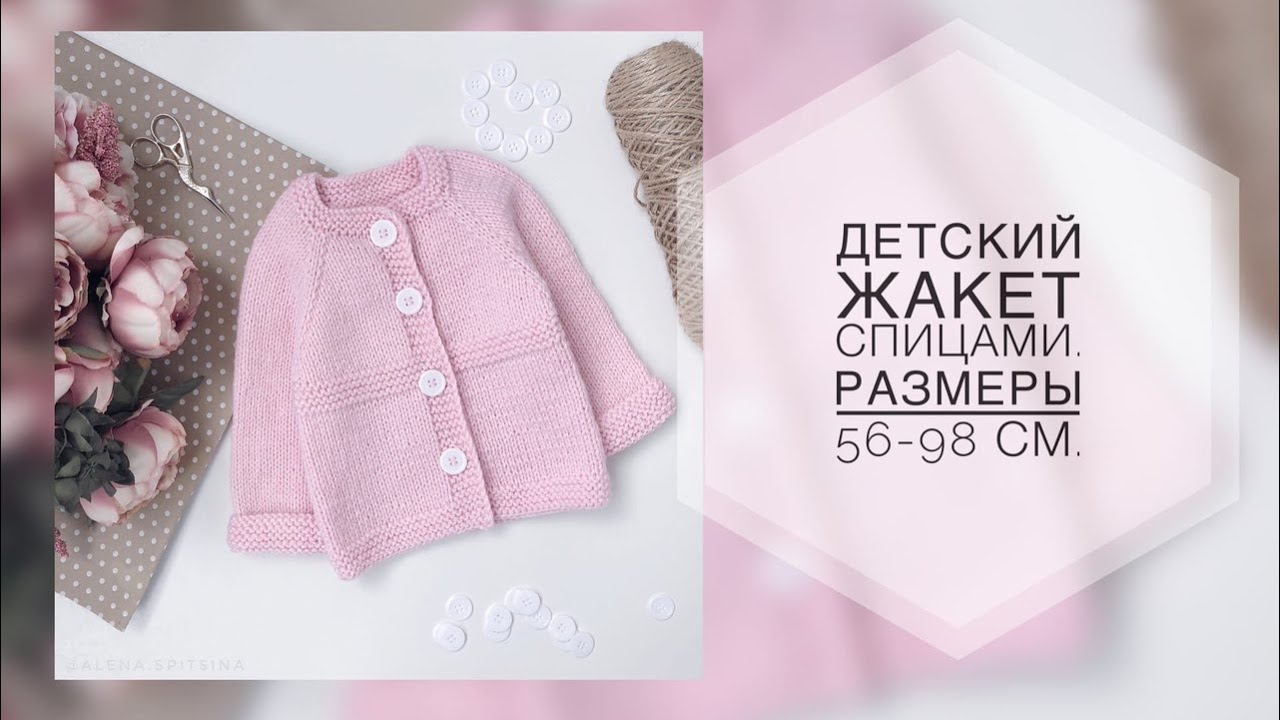 Детский жакет спицами. Размеры от 56 до 98 см. Подробный мк. Реглан сверху.