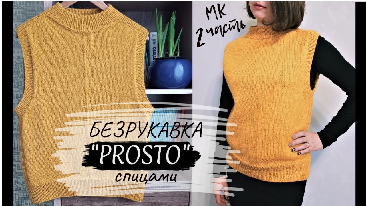 Безрукавка "PROSTO" спицами (2 часть). Реглан-погон сверху. СТИЛЬНО! ЛАКОНИЧНО! PROSTO!
