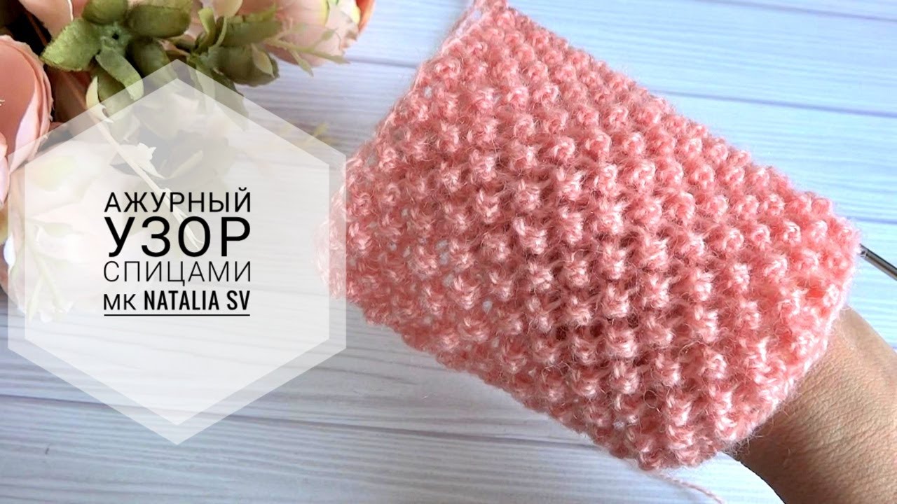 Ажурный, воздушный узор с шишечками