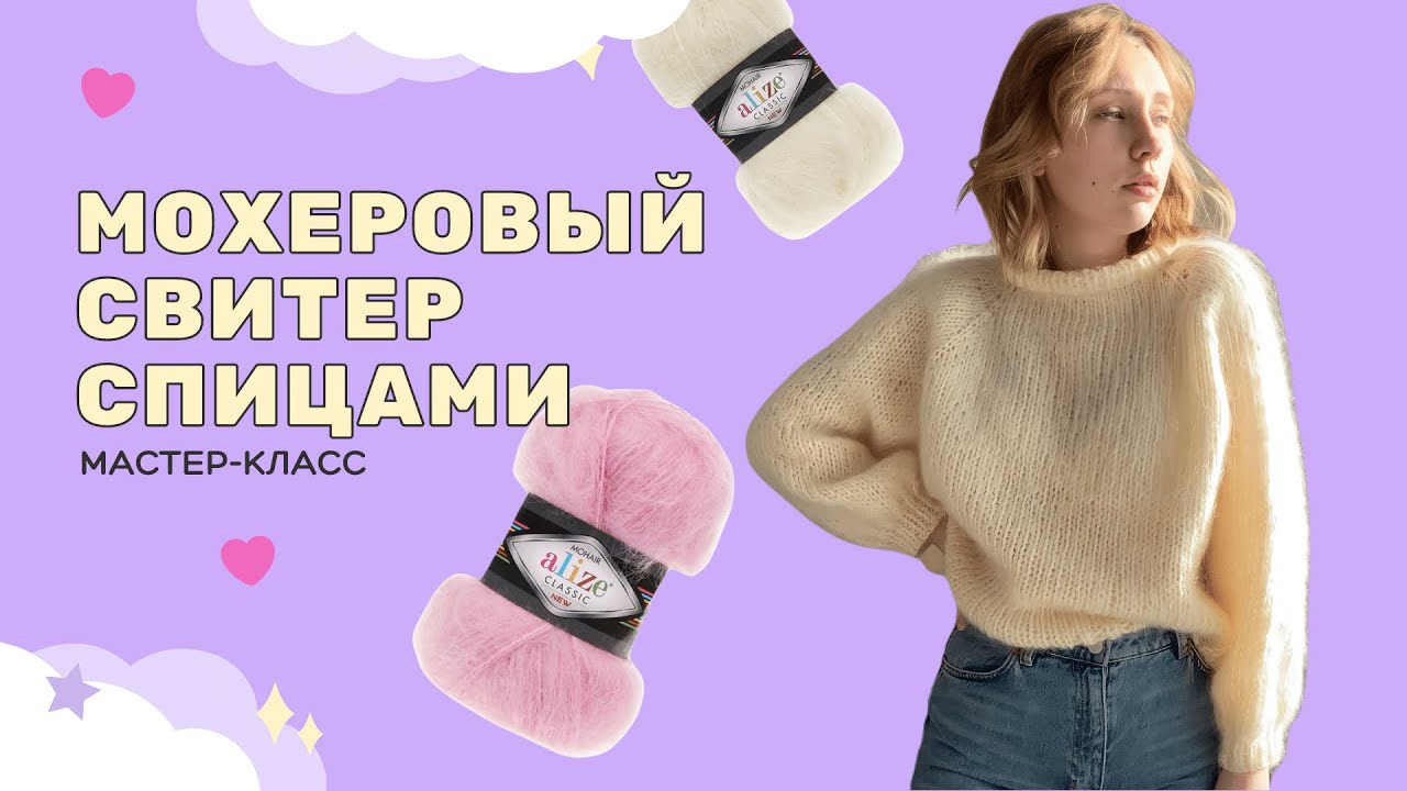 МОХЕРОВЫЙ СВИТЕР РЕГЛАНОМ МАСТЕР КЛАСС ДЛЯ НОВИЧКОВ