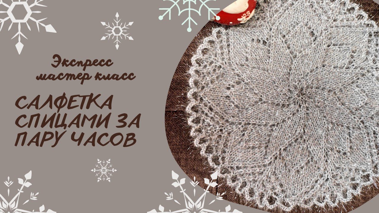Проще простого/МК Салфетка спицами за пару часов/Новогодняя салфетка спицами/
