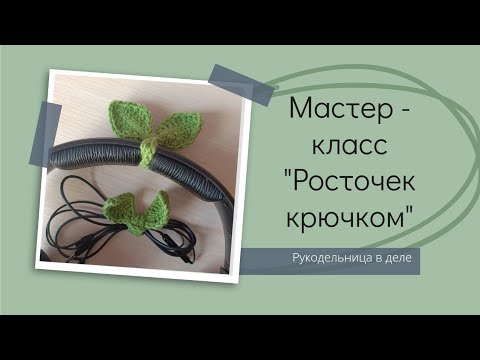Подробный МК для начинающих - Росток крючком