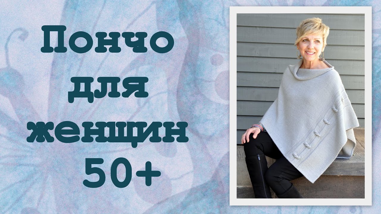 Пончо для дам после 50 лет
