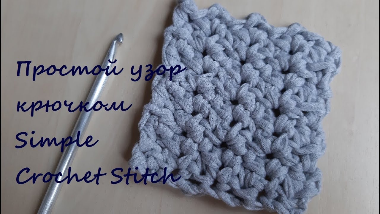 ​Простой узор крючком из трикотажной пряжи для покрывала, подушки, пледа, сумки, ковра
