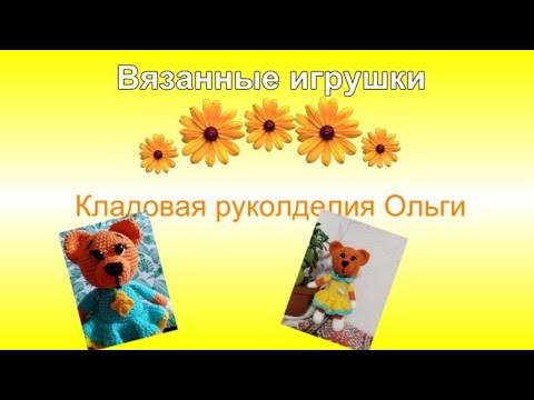 Вязаные игрушки