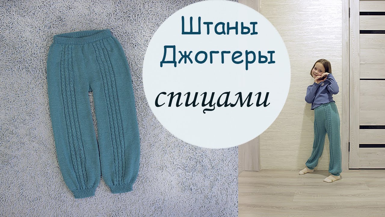Штаны-Джоггеры спицами. Вязаные штаны.