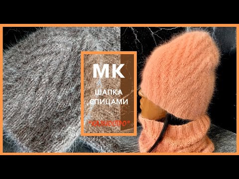 Шапка спицами "Калиостро". Подробный МК.