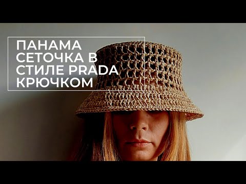 Панама-сеточка из рафии в стиле Prada Прада крючком