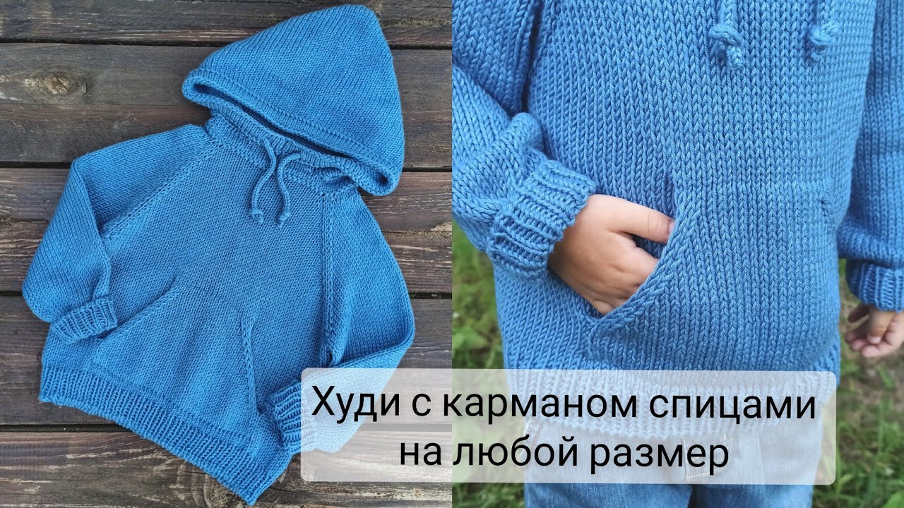 Вязаная кофта ХУДИ спицами на любой размер подробный МК