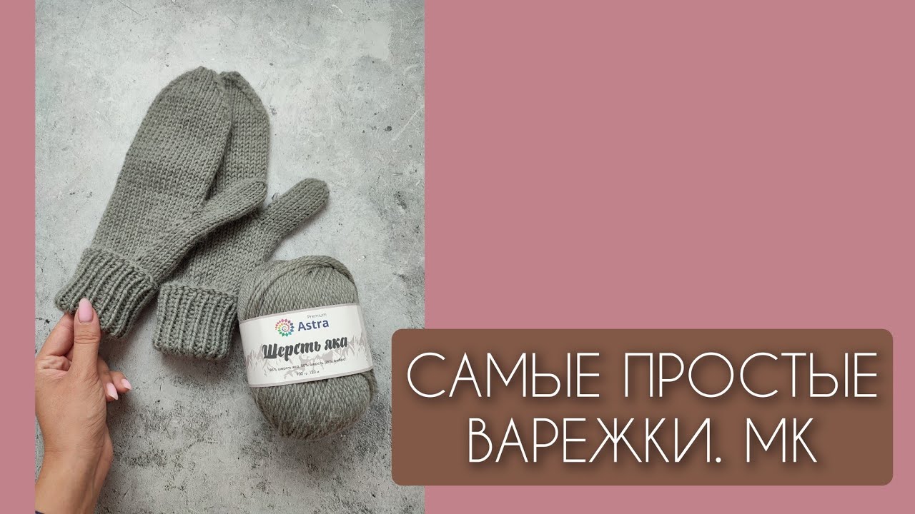 Самые простые варежки спицами. МК