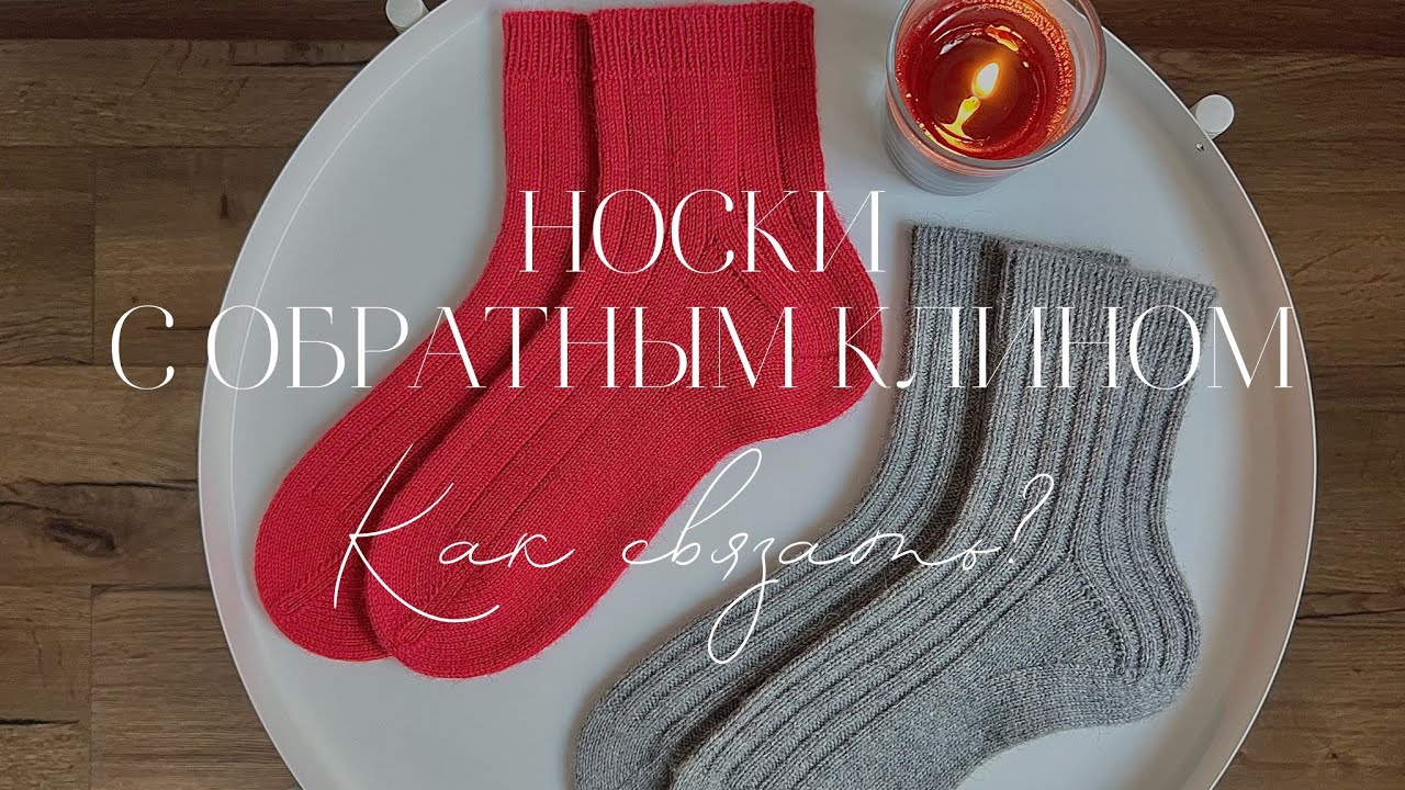 КАК СВЯЗАТЬ НОСКИ С ОБРАТНЫМ КЛИНОМ ПОДЪЕМА? | КАК Я ВЯЖУ НОСКИ | МК БАЗОВЫЕ НОСКИ СПИЦАМИ