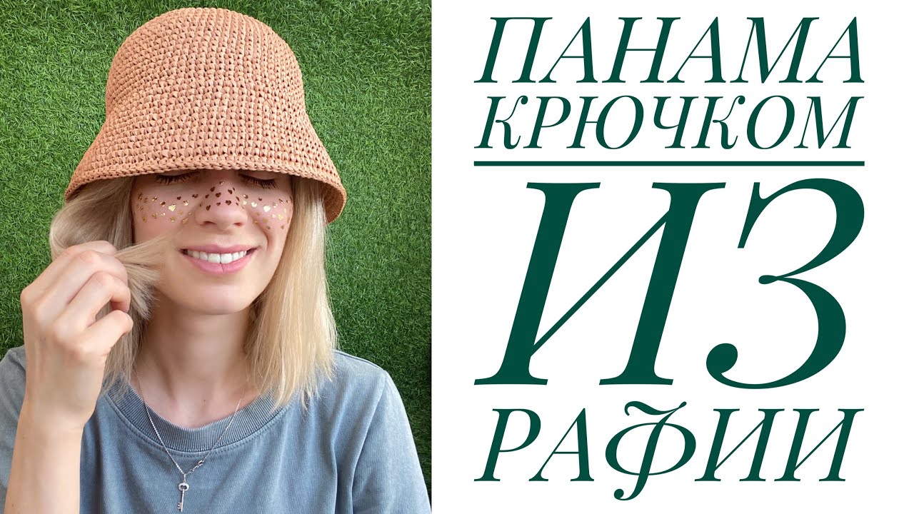 Стильная панама крючком из рафии/JiJi вязание