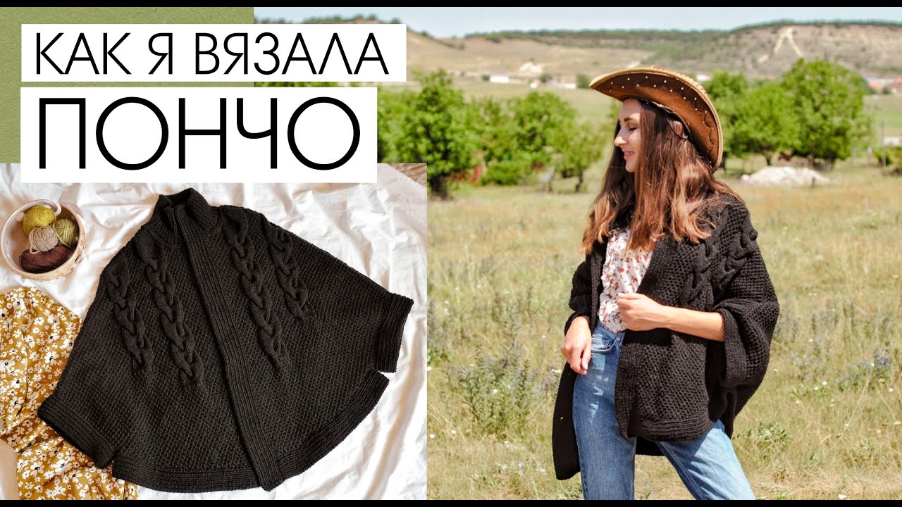ОТКРЫВАЮ СЕКРЕТ Вязания Пончо + Даю подробное описание. Как это связано #1