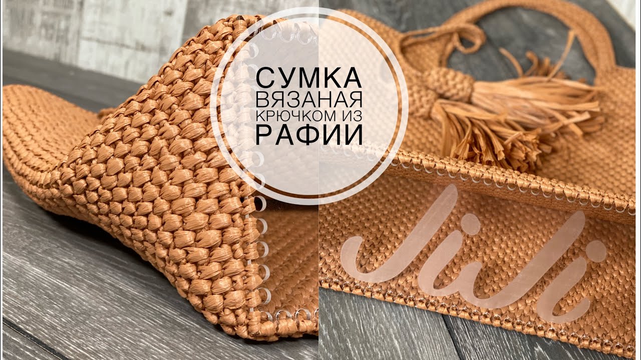 Сумка из рафии(тоут)/УЗОР ДЛЯ СУМКИ /JiJi вязание