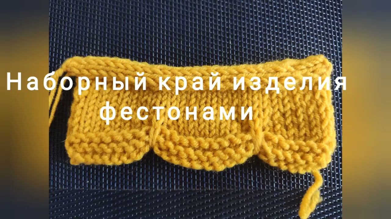 Наборный край изделия фестонами.