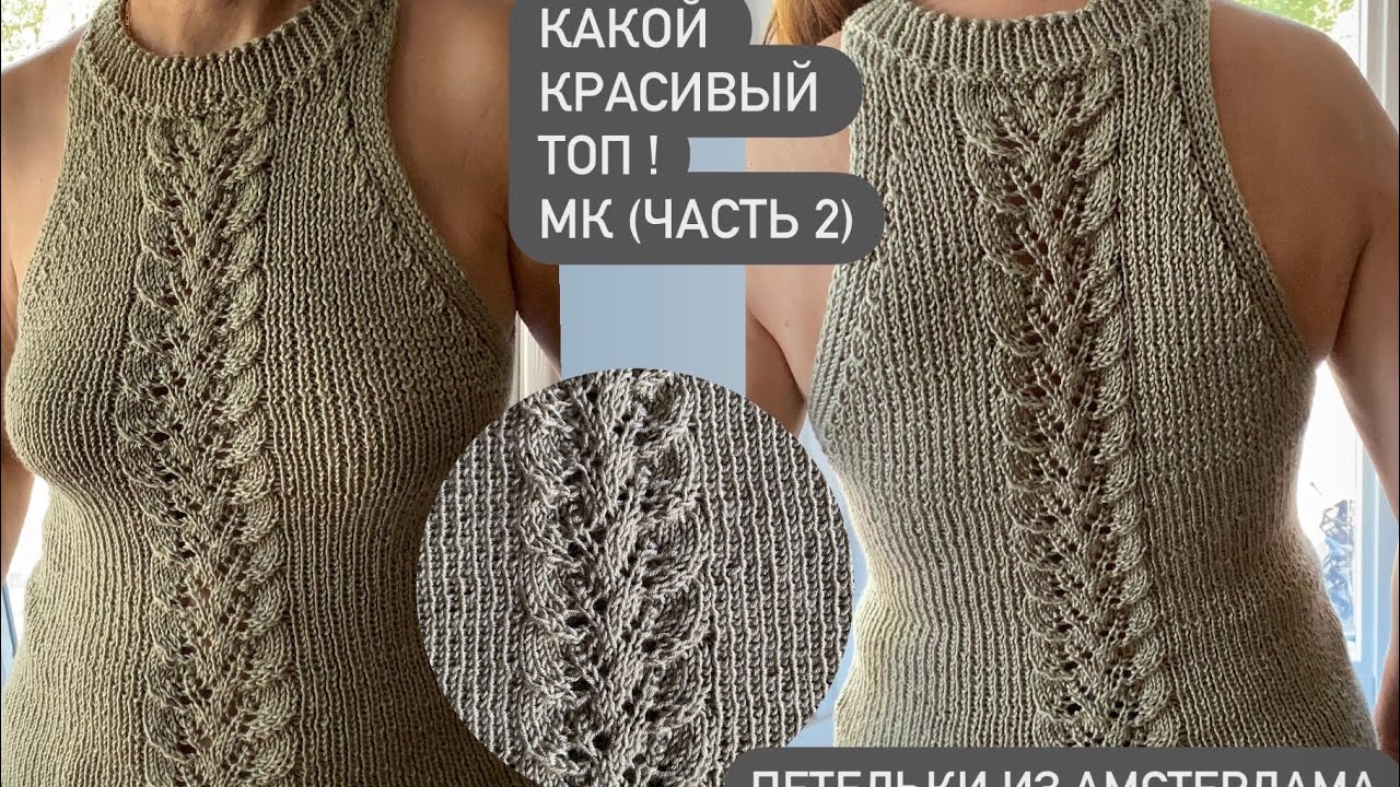 Очень красивый летний топ с американской проймой. Вяжем спицами по кругу. Подробный МК (часть 2).