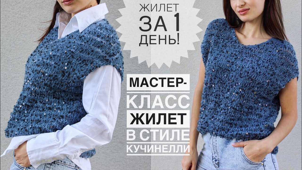 Мастер-класс. Жилет за 1 ДЕНЬ !!! Супер просто! Мастер-класс жилетка спицами в стиле Кучинелли!