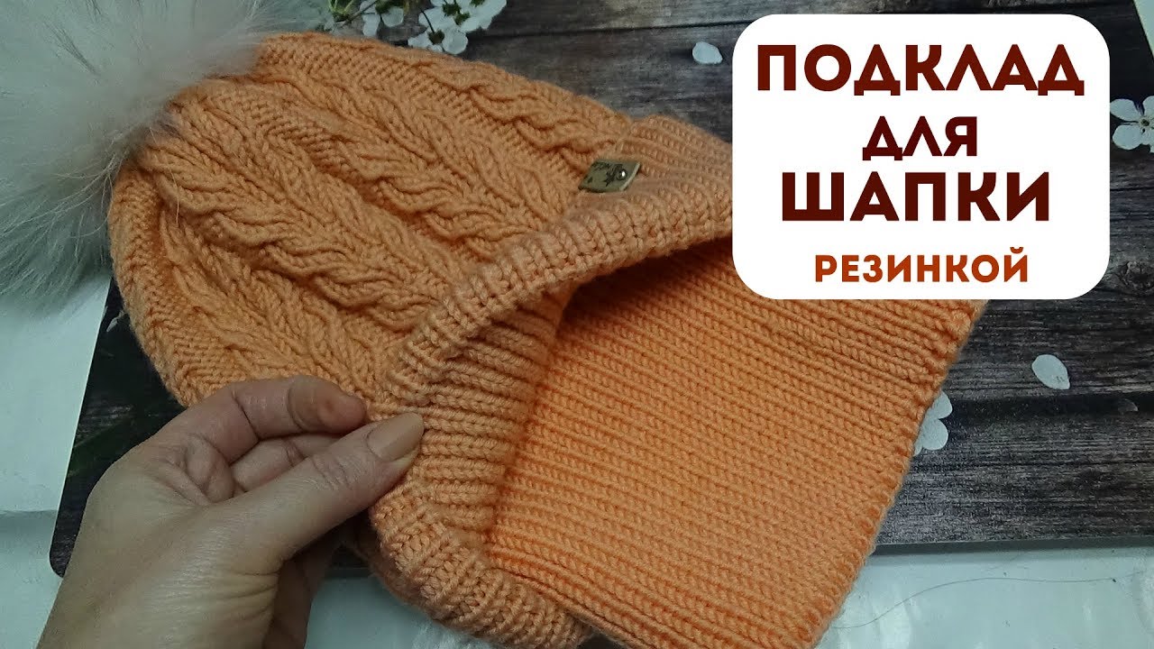 ПОДКЛАД для шапки резинкой 1*1