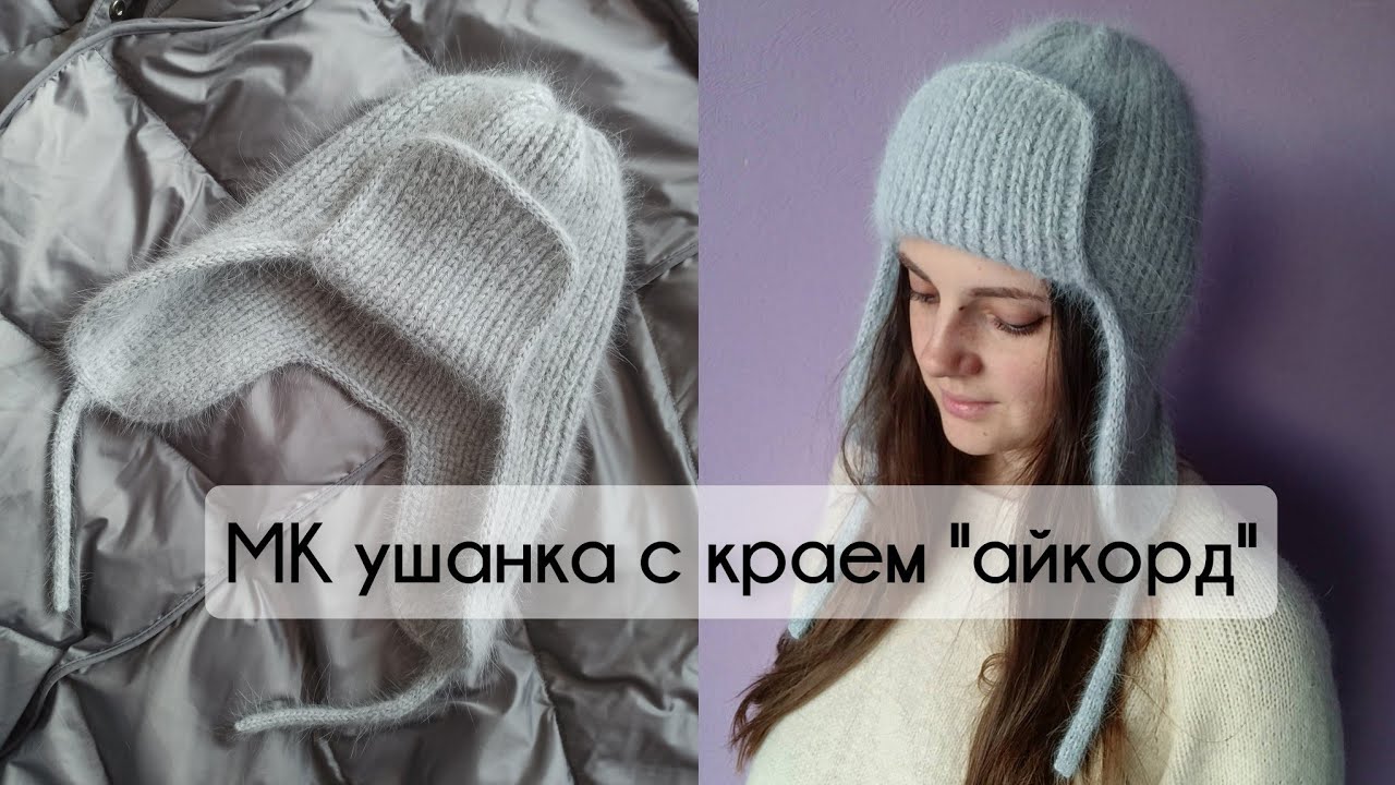 МК Шапка ушанка из пуха норки спицами с краем айкорд
