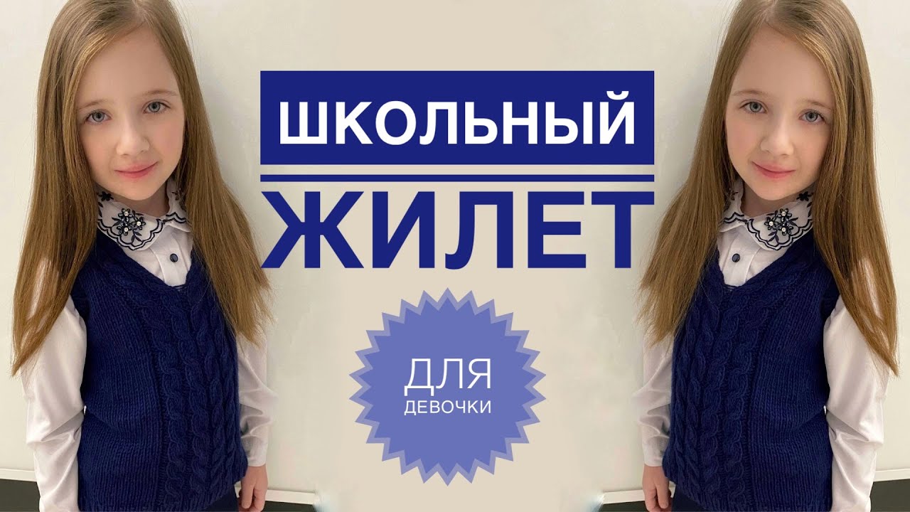 Жилет спицами / Жилетка для школы / Школьный жилет / Жилетка спицами / Вязание спицами