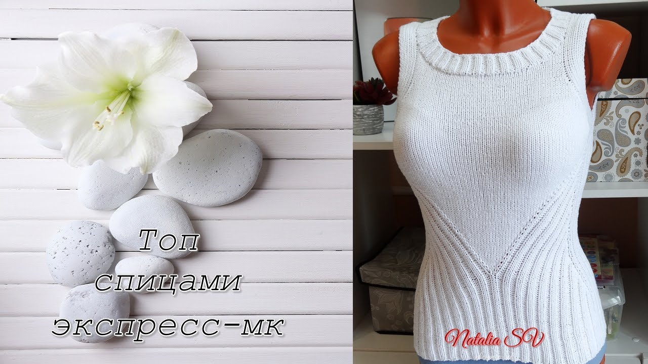 СТИЛЬНЫЙ женский ТОП спицами!!! Экспресс-МК